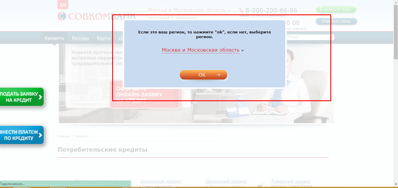 Потребительский кредит в банке Совком